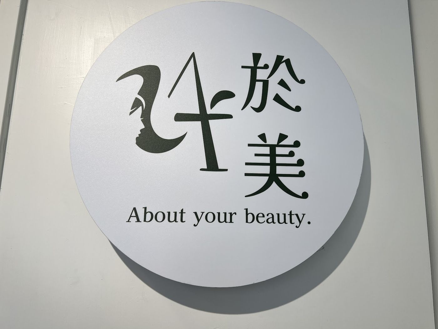 於美 About your beauty 招牌
